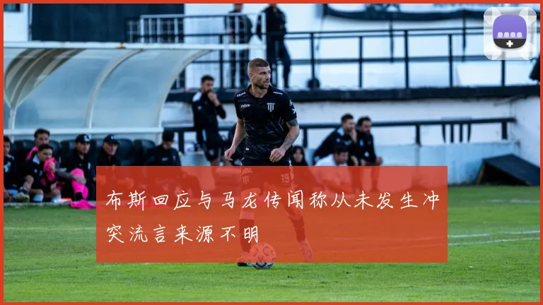 布斯回应与马龙传闻称从未发生冲突流言来源不明