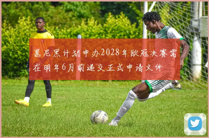 慕尼黑计划申办2028年欧冠决赛需在明年6月前递交正式申请文件