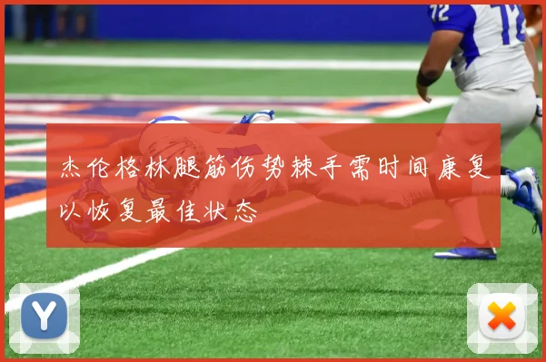 杰伦格林腿筋伤势棘手需时间康复以恢复最佳状态