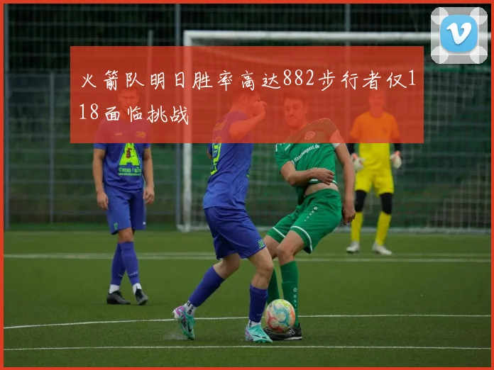 火箭队明日胜率高达882步行者仅118面临挑战