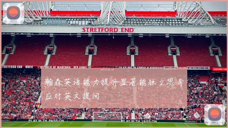 瀚森英语能力提升显著能独立思考应对英文提问