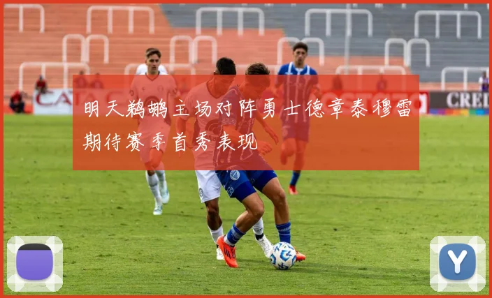 明天鹈鹕主场对阵勇士德章泰穆雷期待赛季首秀表现