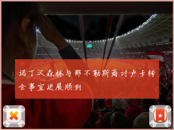 诺丁汉森林与那不勒斯商讨卢卡转会事宜进展顺利