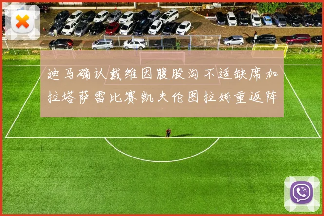 迪马确认戴维因腹股沟不适缺席加拉塔萨雷比赛凯夫伦图拉姆重返阵容